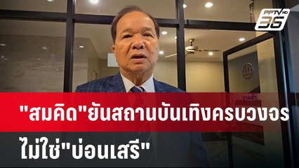 "สมคิด"ยันสถานบันเทิงครบวงจร ไม่ใช่"บ่อนเสรี" | เข้มข่าวค่ำ | 15 ม.ค. 68