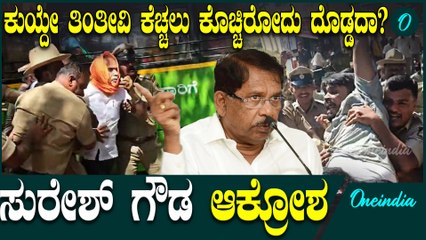 ಕೇಸರಿ ಬಟ್ಟೆ ಸುತ್ಕೊಂಡು ಕಾಣದಂತೆ ಬಂದ MLA ಸುರೇಶ್ ಗೌಡರನ್ನ ವಶಕ್ಕೆ ಪಡೆದ ಪೊಲೀಸರು