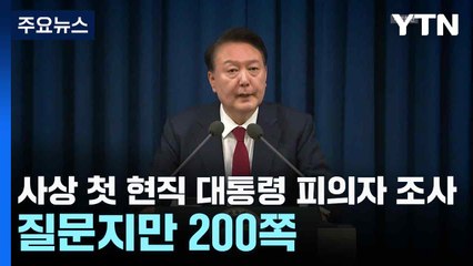 사상 첫 현직 대통령 피의자 조사...질문지만 200쪽 / YTN
