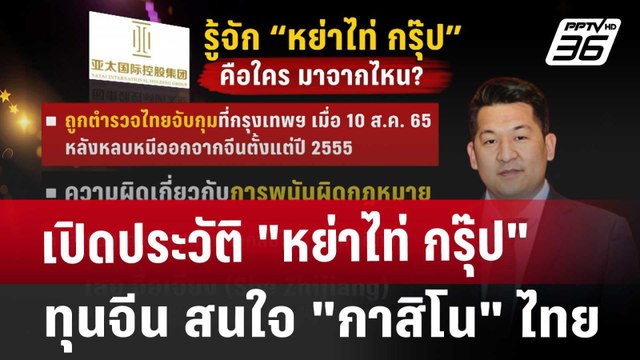 เปิดประวัติ หย่าไท่ กรุ๊ป ทุนจีน สนใจ กาสิโน ไทย | เข้มข่าวค่ำ | 15 ม.ค. 68