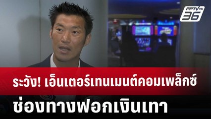 ระวัง! เอ็นเตอร์เทนเมนต์คอมเพล็กซ์ ช่องทางฟอกเงินเทา | เข้มข่าวค่ำ | 15 ม.ค. 68