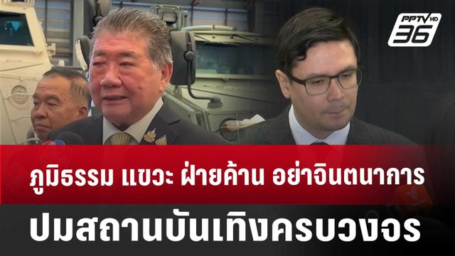 ภูมิธรรม แขวะ ฝ่ายค้าน อย่าจินตนาการ ปมสถานบันเทิงครบวงจร | เข้มข่าวค่ำ | 15 ม.ค. 68