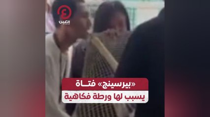 «بيرسينج» فتاة يسبب لها ورطة فكاهية
