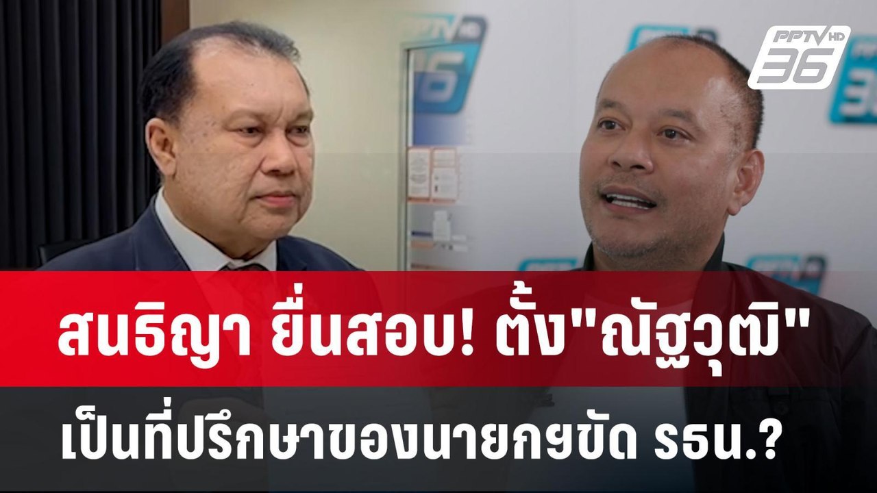สนธิญา ยื่นสอบ! ตั้ง"ณัฐวุฒิ" เป็นที่ปรึกษาของน...