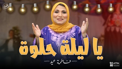 "يا ليلة حلوة" بيتنا كله نور وادي عروستنا حلوة شهد مكرر - إبداع فاطمة عيد في الشعبي