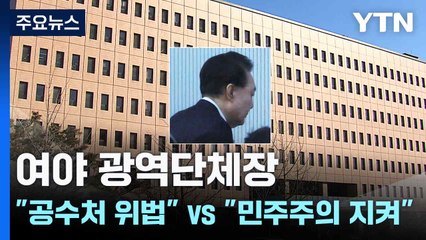 여야 광역단체장 "공수처 위법" vs "민주주의 지켜" / YTN