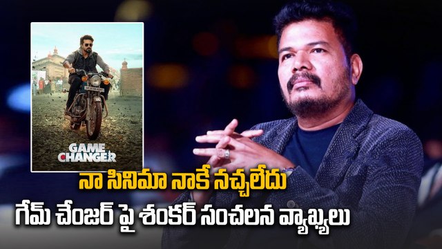 గేమ్ చేంజర్ పై డైరెక్టర్ శంకర్ షాకింగ్ కామెంట్స్ | shankar | game changer | ramcharan