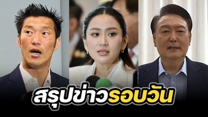 สรุปข่าวรอบวัน 15 มกราคม 2568