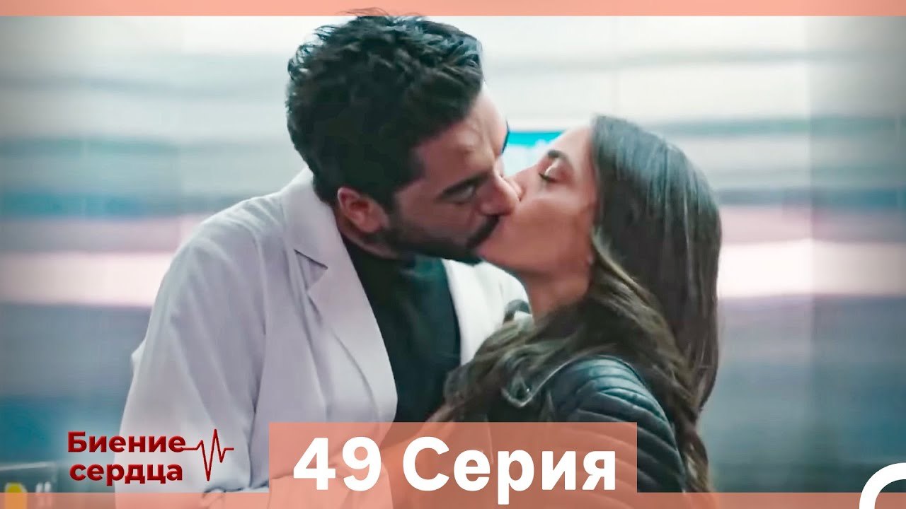 Биение Сердца 49 Cерия (Русский Дубляж)