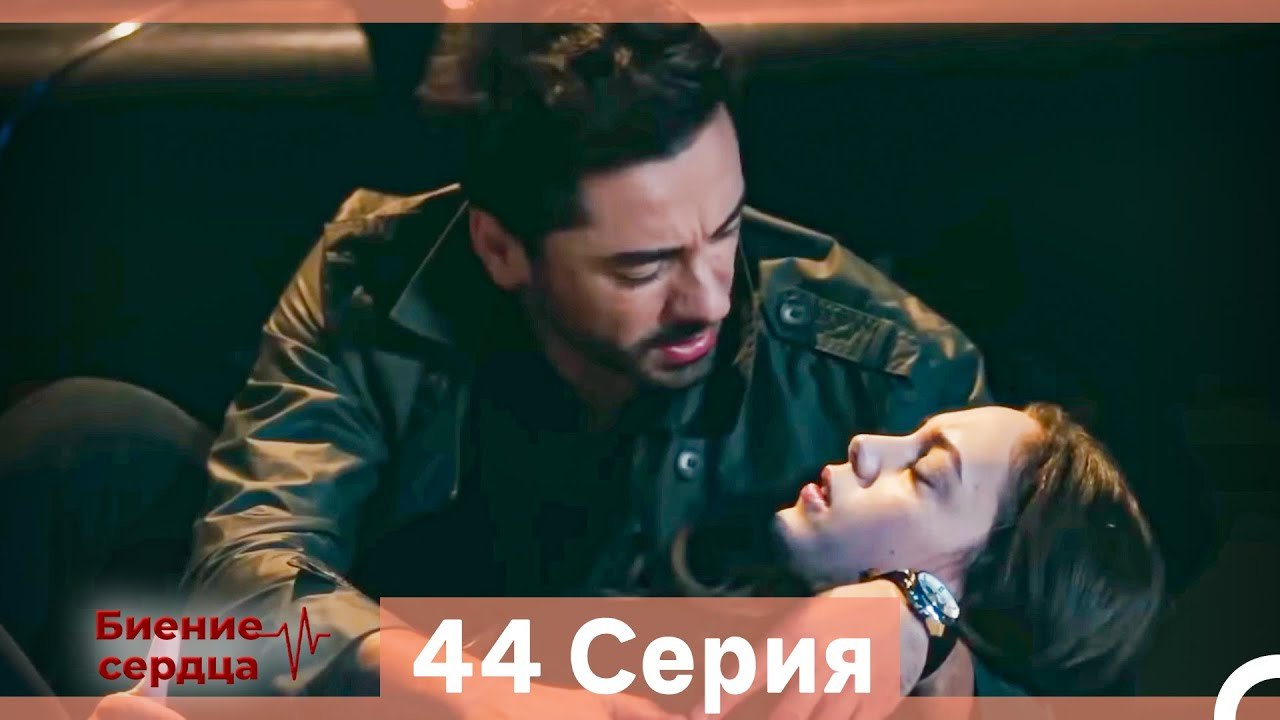 Биение Сердца 44 Cерия (Русский Дубляж)