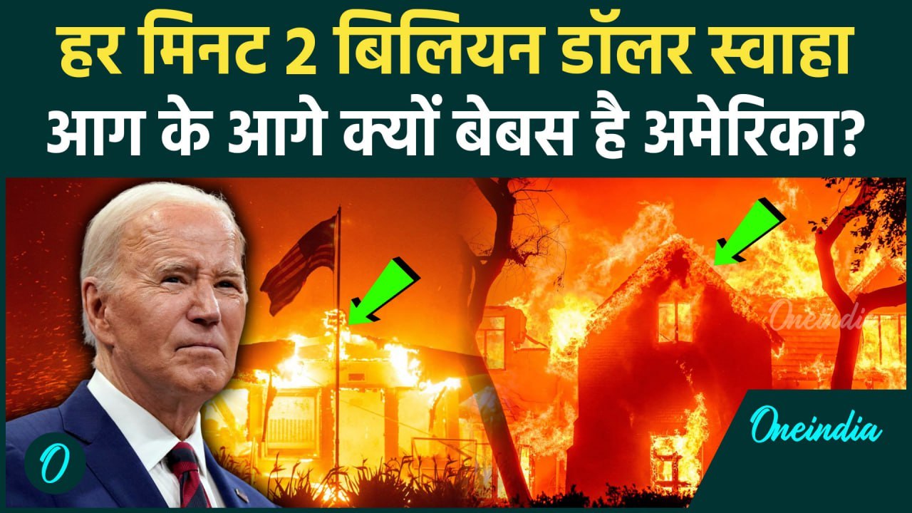California Wildfires: Los Angeles में आग से हर मिनट 2 बिलियन डॉलर का नुकसान, Joe Biden शांत क्यों ?