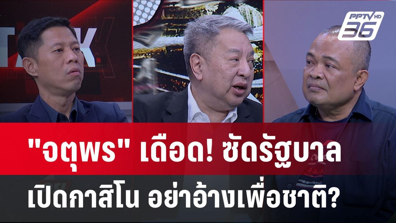 "จตุพร" ซัด "รัฐบาล" สร้างกาสิโน เพื่อประโยชน์ต...