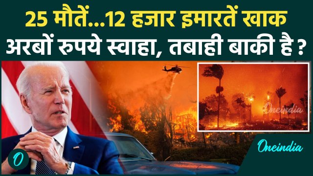 California Wildfires: लॉस एंजिल्स आग में 25 मौत अरबों रुपये स्वाहा| Los Angeles Fire |वनइंडिया हिंदी