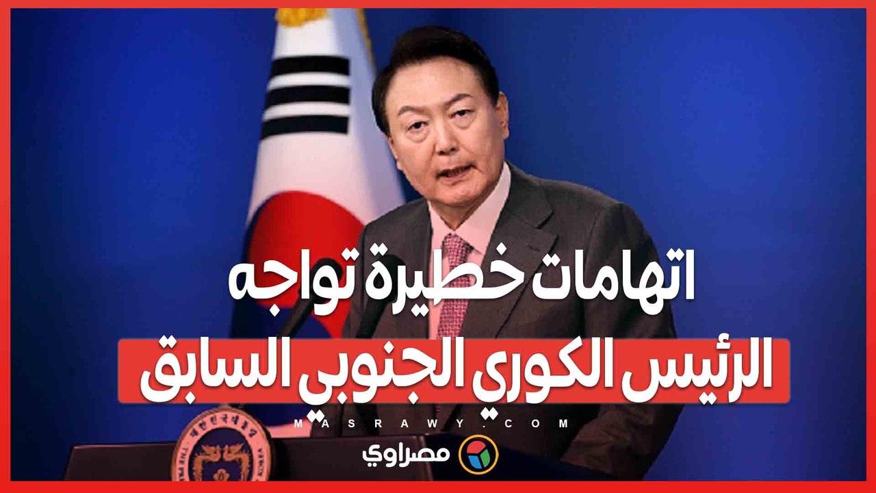 اتهامات خطيرة تواجه الرئيس الكوري الجنوبي السابق .. هل كانت الأحكام العرفية هي المبرر؟