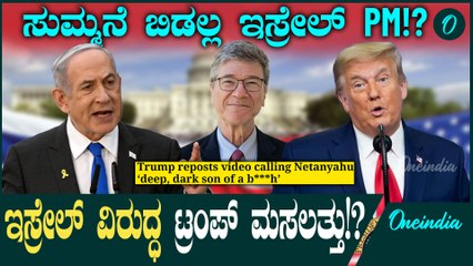 Israel vs America ಇಸ್ರೇಲ್ ವಿರುದ್ಧ ಅಮೆರಿಕಾ ಮಸಲತ್ತು!? ಬದಲಾದ್ರ ಟ್ರಂಪ್?