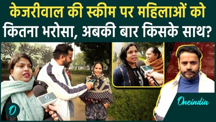 Delhi Election में महिलाओं को किसकी स्कीम पसंद? | Arvind Kejriwal | AAP | BJP | वनइंडिया हिंदी