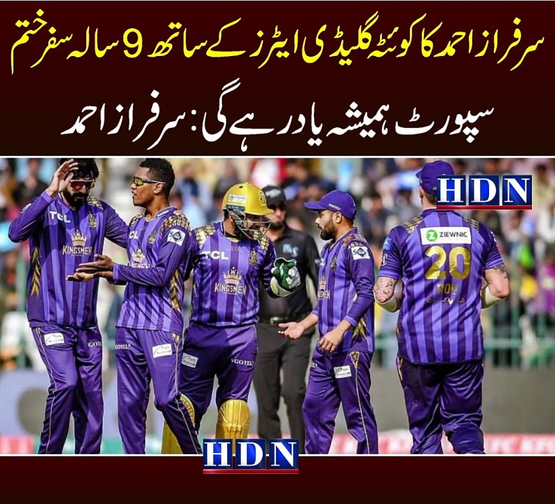 Sarfaraz Ahmed parts ways with Quetta Gladiators | sarfaraz ahmed