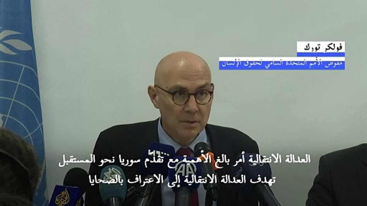 مفوض الأمم المتحدة لحقوق الإنسان يعتبر أن "العدالة الانتقالية" أمر "بالغ الأهمية" لسوريا