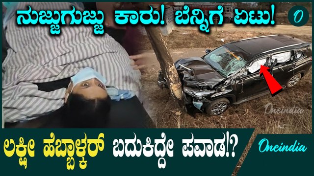 Lakshmi Hebbalkar ಲಕ್ಷ್ಮೀ ಹೆಬ್ಬಾಳ್ಕರ್ ಜೀವ ಉಳಿಸಿದ ಹೈ ಫೈ ಕಾರು!