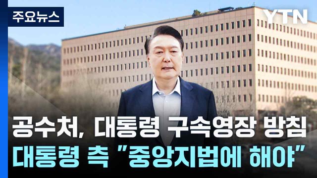 공수처, 대통령 구속영장 방침...대통령 측 중앙지법에 해야 / YTN