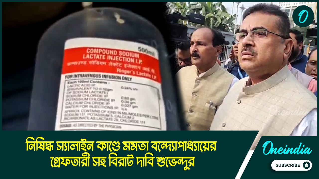 নিষিদ্ধ স্যালাইন কাণ্ডে মমতা বন্দ্যোপাধ্যায়ের গ্রেফতারী সহ বিরাট দাবি শুভেন্দুর