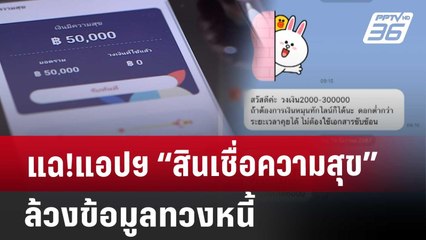 แฉ!แอปฯ “สินเชื่อความสุข” ล้วงข้อมูลทวงหนี้ | ลึกไม่ลับ | 15 ม.ค. 68