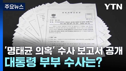 '명태균 의혹' 수사 보고서 공개...대통령 부부 수사는? / YTN