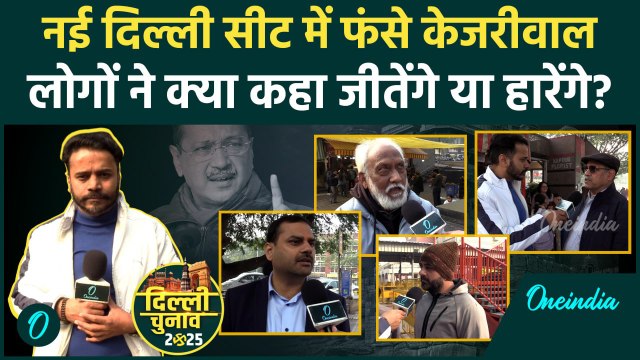 New Delhi Seat में अबकी बार Arvind Kejriwal को वोटर क्या बोल गए ? | Delhi Election | वनइंडिया हिंदी