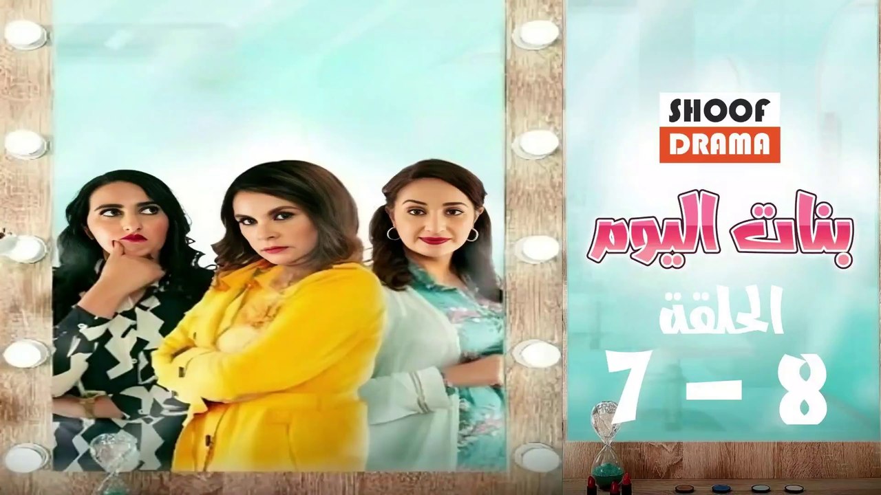 Bnat Lyoum Ep - 07+08 - مسلسل بنات اليوم الحلقة