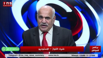 مستقبل العراق بعد  استلام ترامب مع د قحطان الخفاجي وضياء الكواز والمواطن