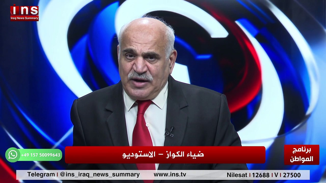 مستقبل العراق بعد  استلام ترامب مع د قحطان الخفاجي وضياء الكواز والمواطن