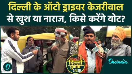 Delhi Election: Auto Driver बनाते हैं सरकार, Arvind Kejriwal के काम से खुश या नाराज | वनइंडिया हिंदी