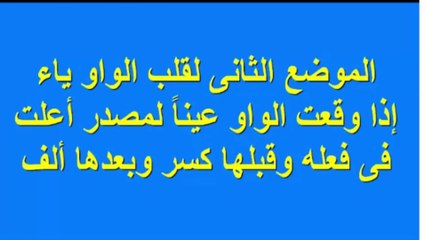 مادة الصرف ثالثة ثانوي أزهر الموضع الثاني لقلب الواو ياء