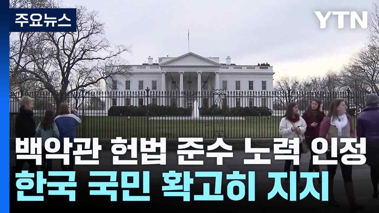 백악관 "헌법 준수 노력 인정...한국 국민 확고히 지지" / YTN