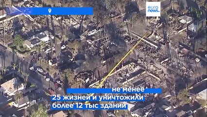 Пожары в Калифорнии: начало восстановления