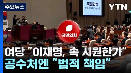 여, 이재명 향해 "속 시원한가"...공수처엔 "법적 책임" / YTN