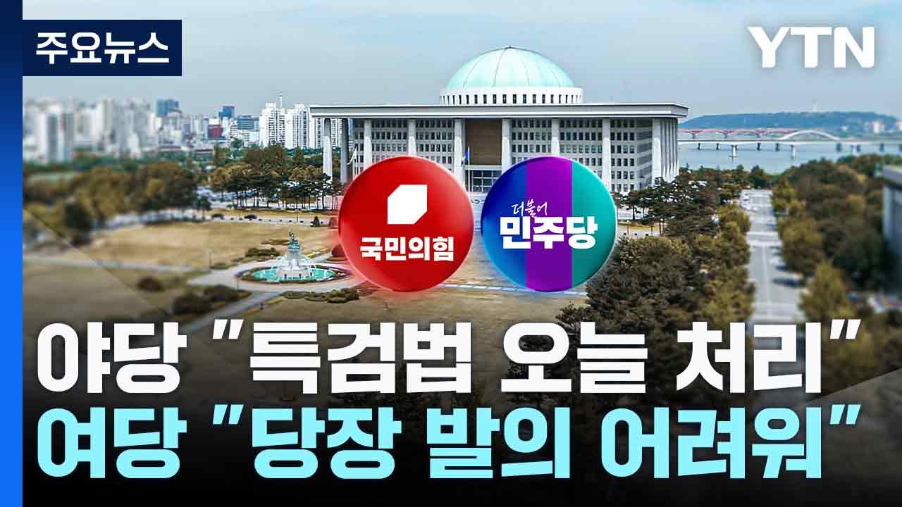 야당 "특검법 오늘 처리"...여당 "당장 발의 어려워" / YTN