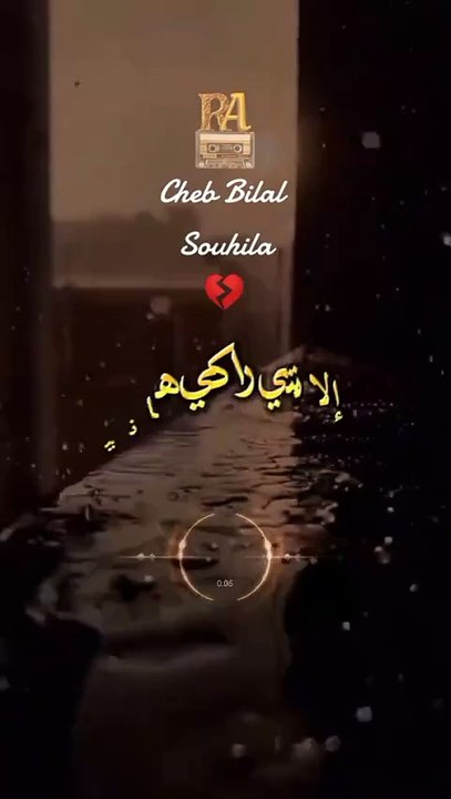 Cheb Bilal  Souhila  _راي_جزائري _موسيقى_حزينه _france _algeria(MP4)