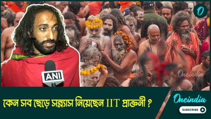 সব ছেড়ে সন্ন্যাস নিয়েছেন IIT প্রাক্তনী, কেন? জানালেন ভাইরাল অভয় বাবা