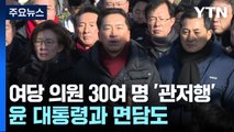 여당 의원 30여 명 '관저행'...윤 대통령과 면담도 / YTN