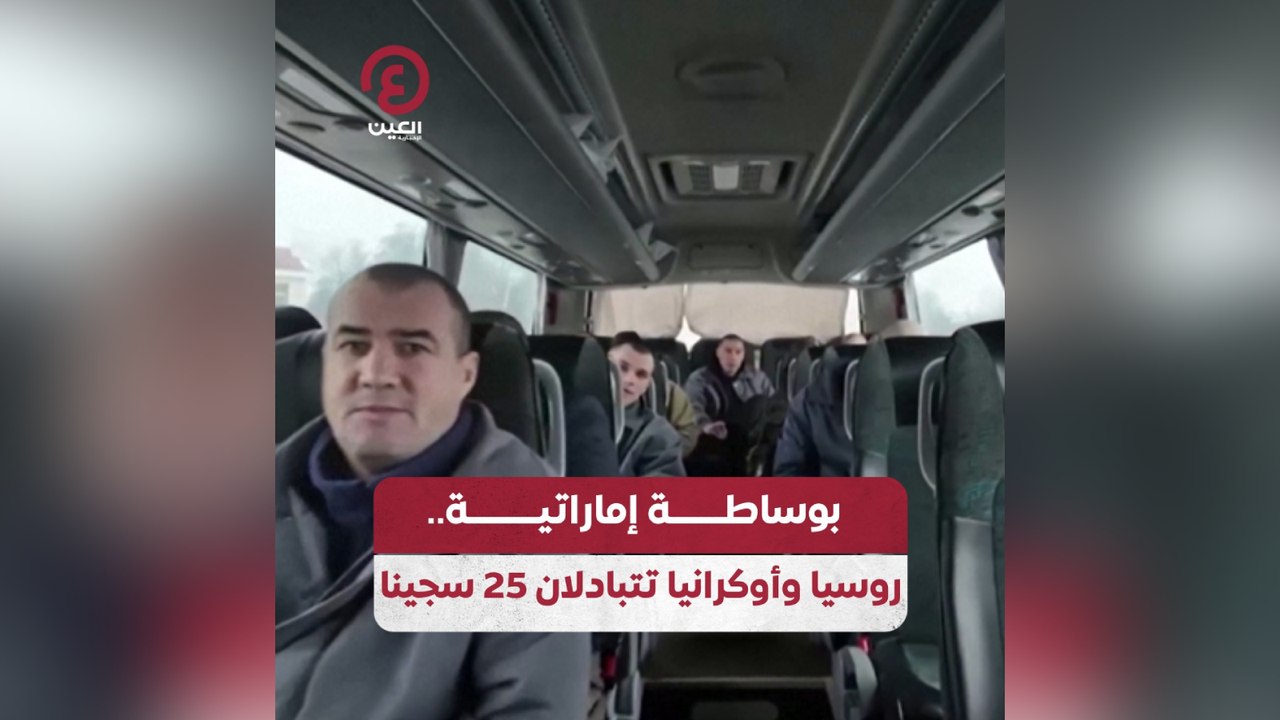 بوساطة إماراتية.. روسيا وأوكرانيا تتبادلان 25 سجينا