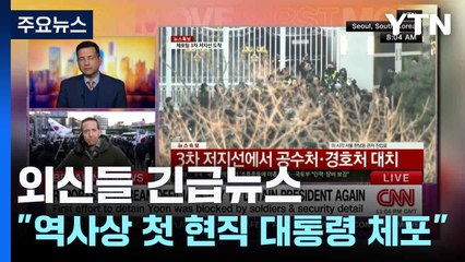 외신들 긴급뉴스..."역사상 첫 현직 대통령 체포" / YTN