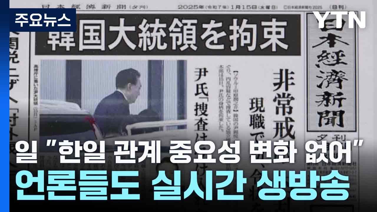 일 정부 "한일 관계 중요성 변화 없어"...언론들도 실시간 생방송 / YTN