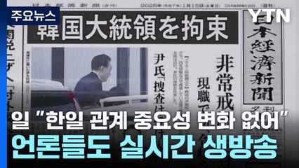 일 정부 "한일 관계 중요성 변화 없어"...언론들도 실시간 생방송 / YTN