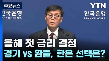올해 첫 금리 결정...경기 vs 환율, 한은 선택은? / YTN