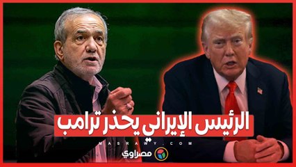 إيران في مواجهة ترامب...هل تنجح الجهود الدبلوماسية في تفادي الحرب؟