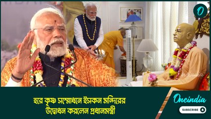 মুম্বইতে ইসকন মন্দিরের উদ্বোধন, পরোক্ষভাবে বাংলাদেশকেই কি বার্তা দিলেন মোদী?