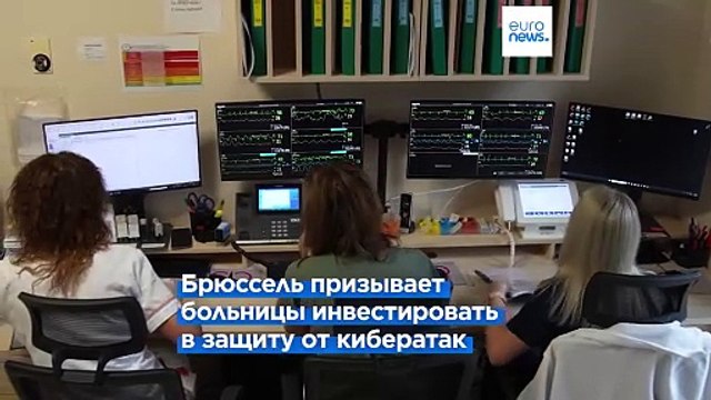 Еврокомиссия представила план по повышению кибербезопасности в секторе здравоохранения