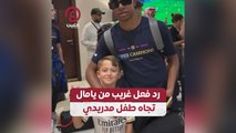 رد فعل غريب من يامال تجاه طفل مدريدي