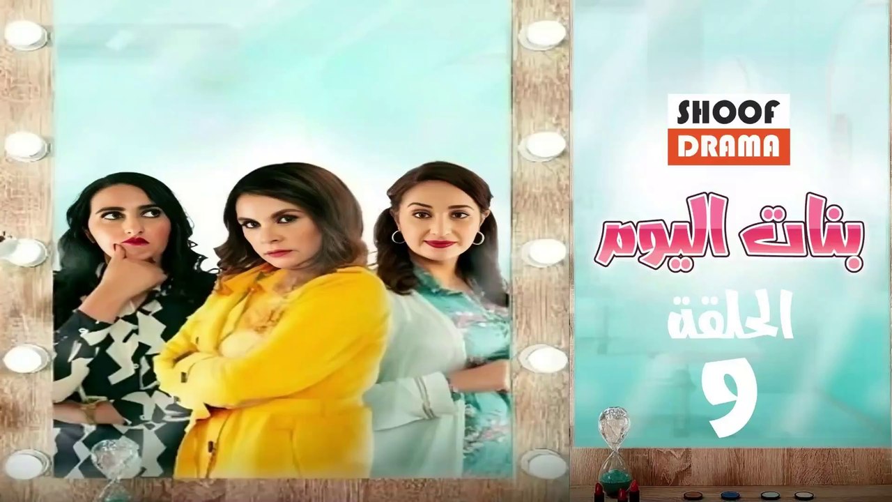 Bnat Lyoum Ep - 09 - مسلسل بنات اليوم الحلقة